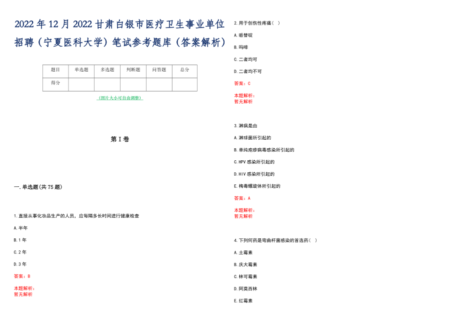 2022年12月2022甘肃白银市医疗卫生事业单位招聘（宁夏医科大学）笔试参考题库（答案解析）_第1页