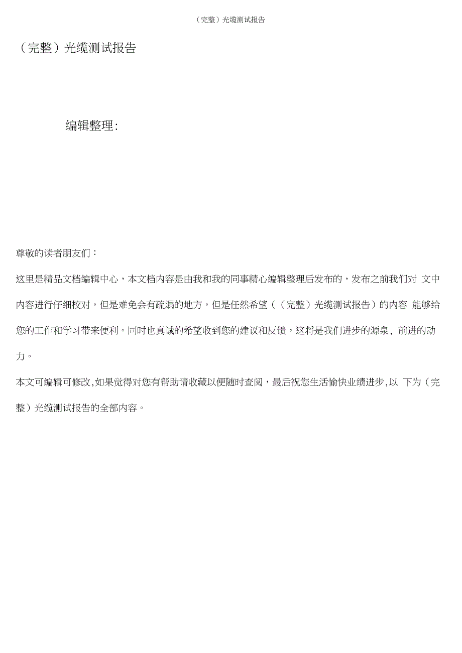 (最新整理)光缆测试报告_第1页