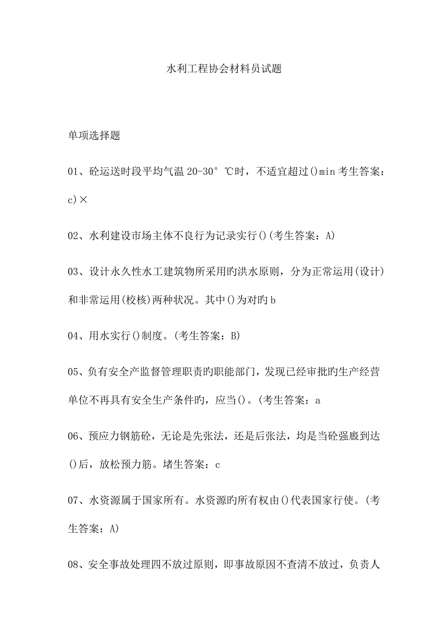 2023年水利工程协会材料员试题_第1页