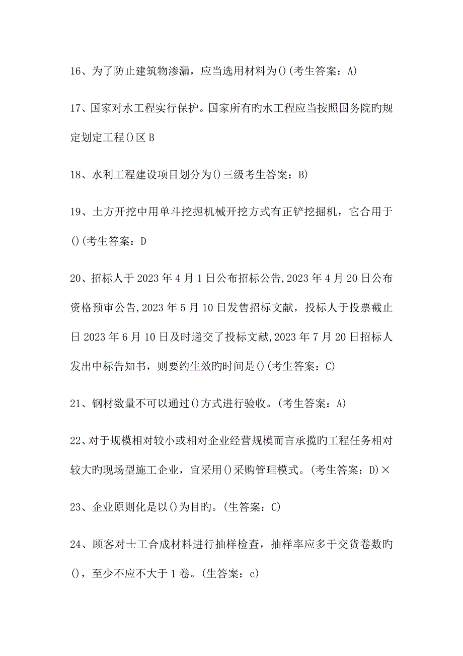 2023年水利工程协会材料员试题_第3页