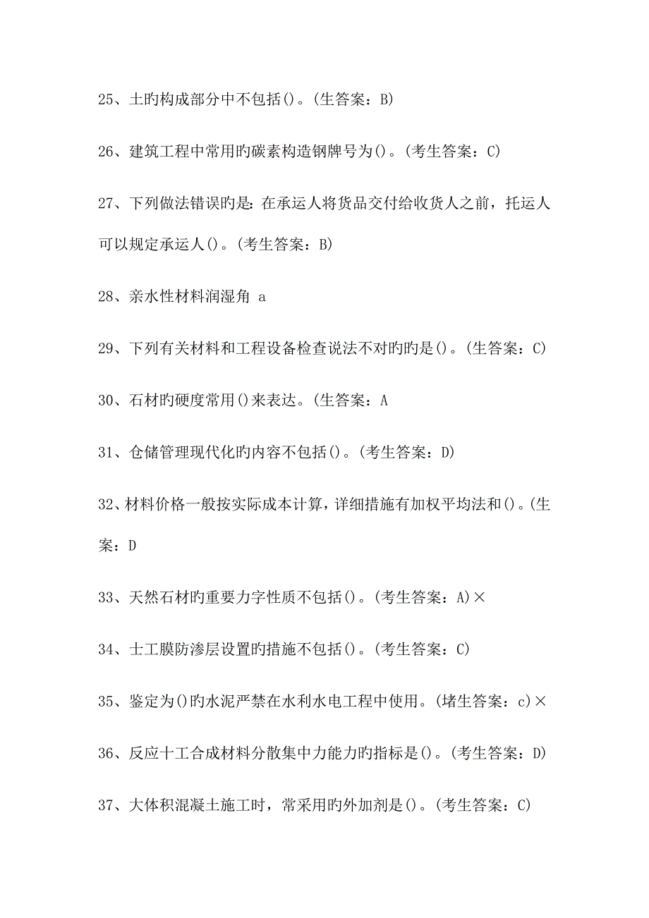 2023年水利工程协会材料员试题_第4页