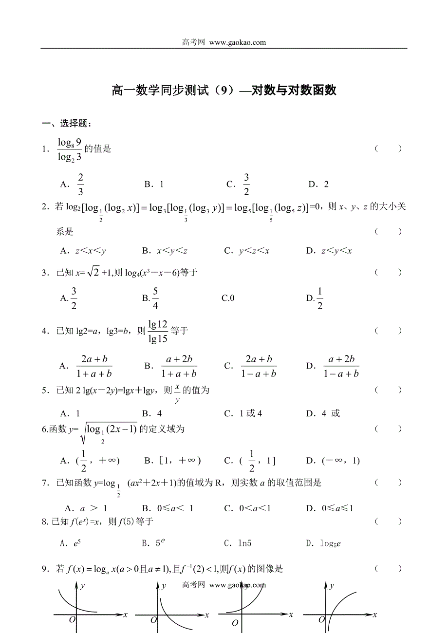 高一数学同步测试对数与对数函数_第1页
