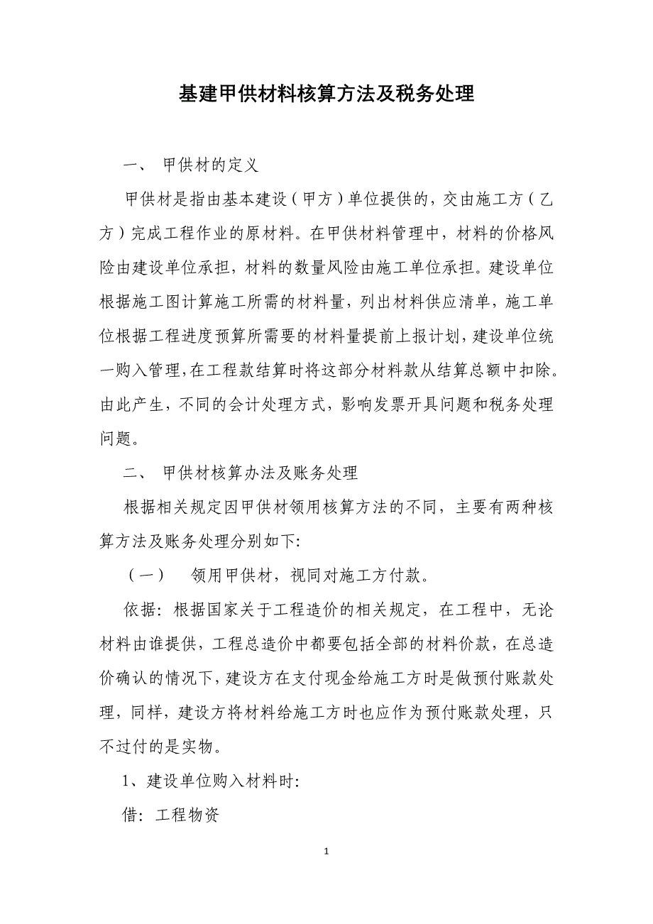 基建甲供材料核算方法及税务处理.docx_第1页