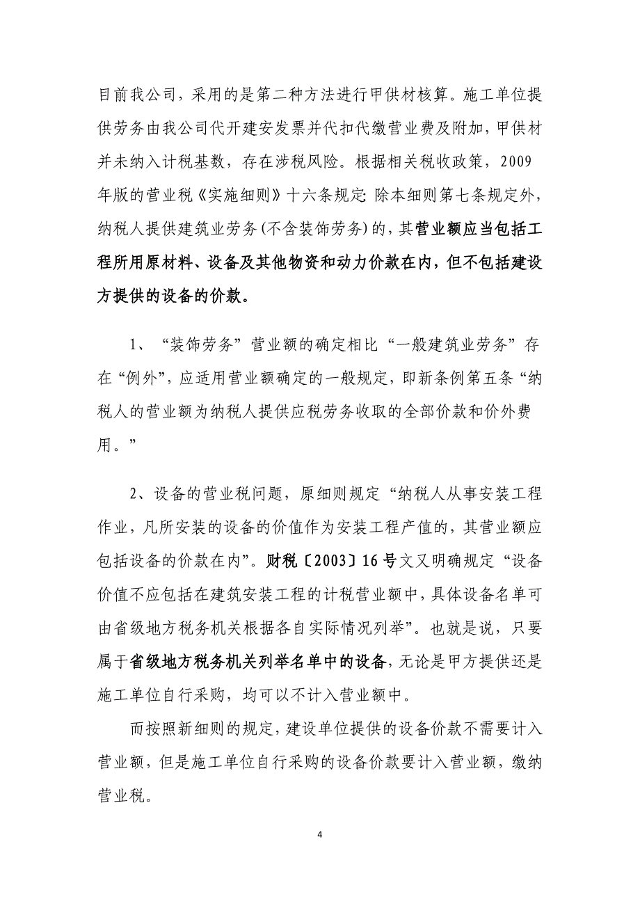 基建甲供材料核算方法及税务处理.docx_第4页