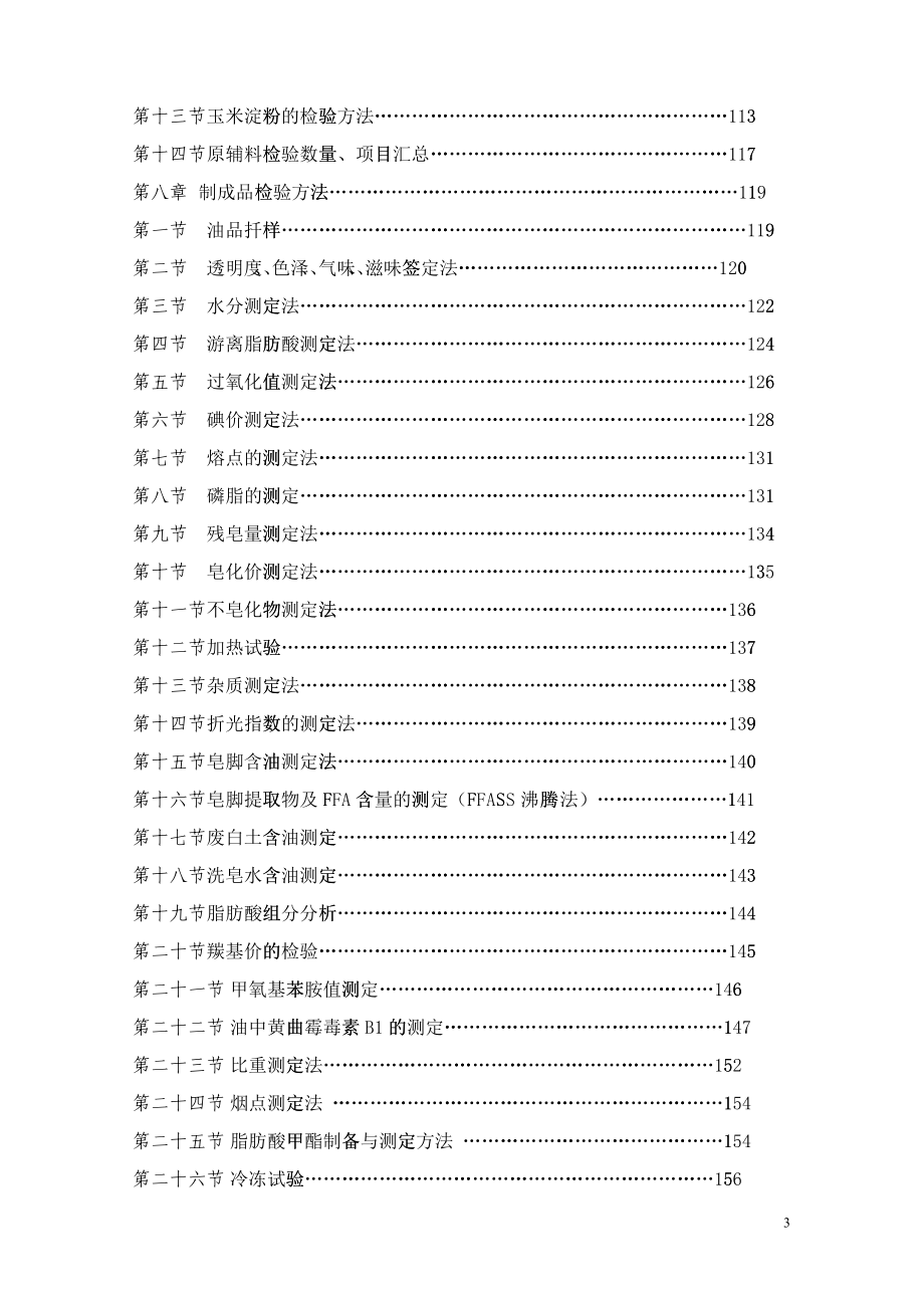 粮油工厂化验室培训资料_第3页