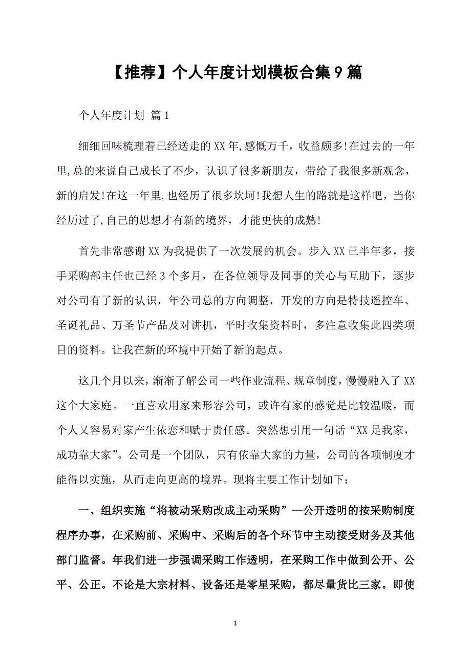 推荐个人计划模板合集9篇_第1页