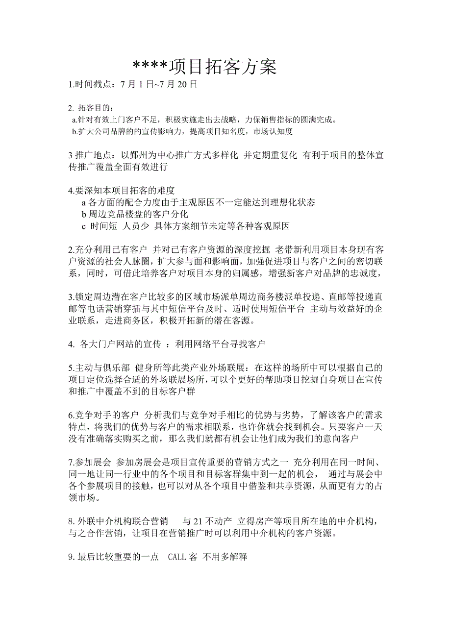 写字楼项目拓客方案.doc_第1页