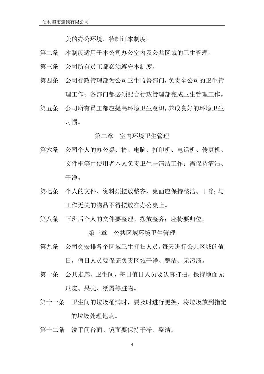 便利超市连锁有限公司行政管理制度全套制度.doc_第5页