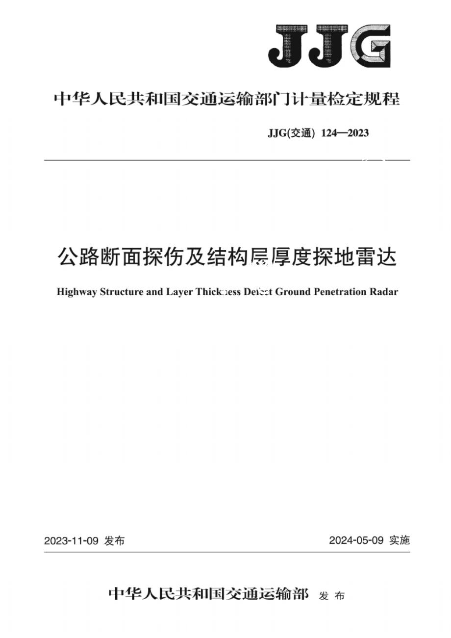 JJG(交通) 124-2023 公路断面探伤及结构层厚度探地雷达.docx_第1页