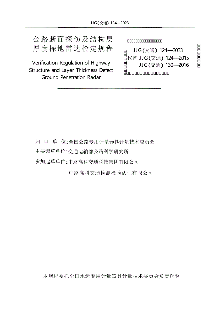 JJG(交通) 124-2023 公路断面探伤及结构层厚度探地雷达.docx_第2页