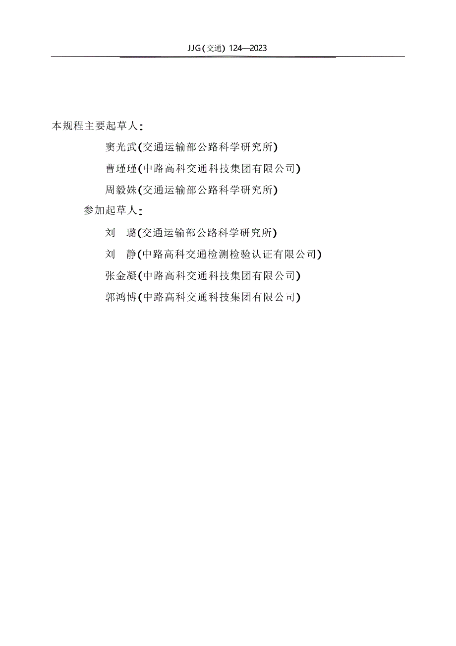 JJG(交通) 124-2023 公路断面探伤及结构层厚度探地雷达.docx_第3页