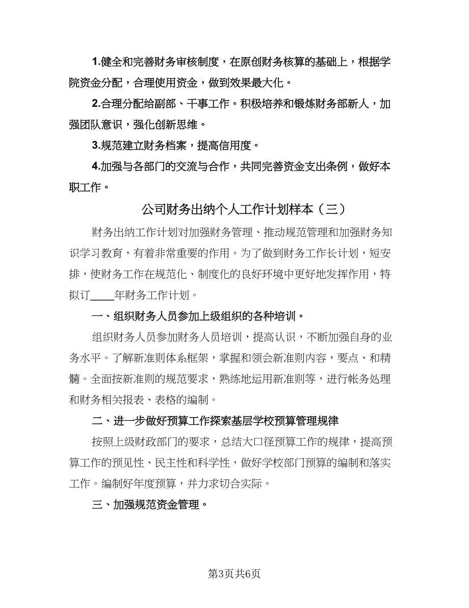 公司财务出纳个人工作计划样本（四篇）.doc_第3页