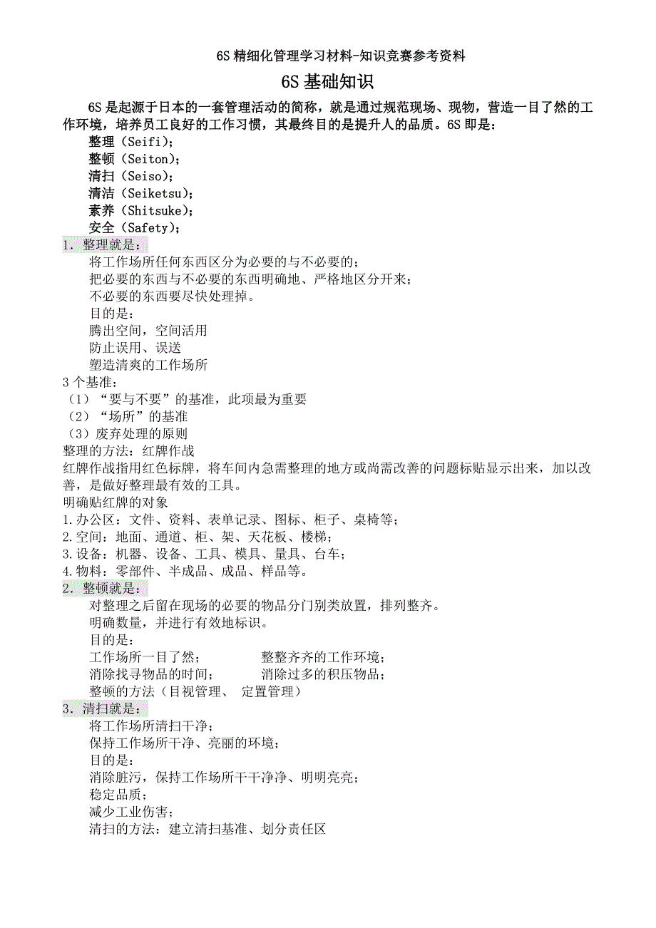 6S精细化管理知识_第1页