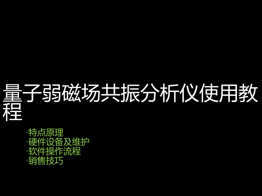 量子弱磁场共振分析仪使用教程_第1页
