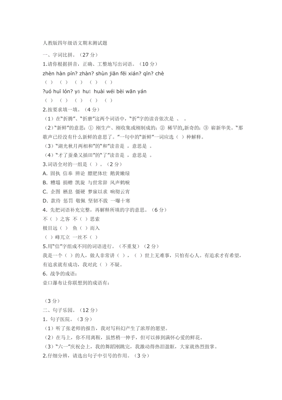 人教版四年级语文期末测试题_第1页