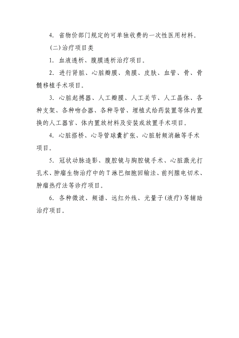 四川省基本医疗保险诊疗项目目录.doc_第4页