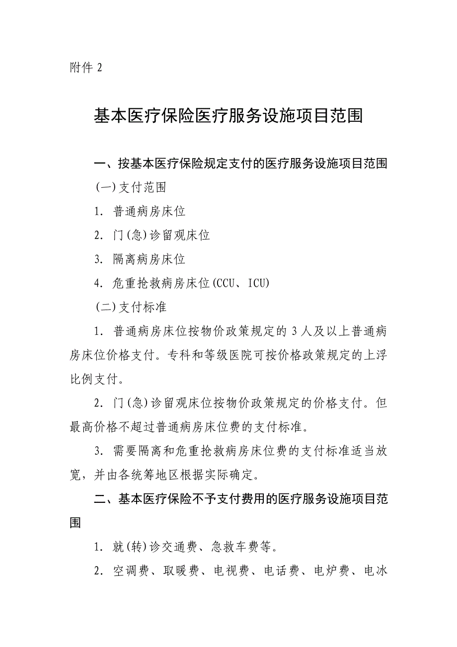 四川省基本医疗保险诊疗项目目录.doc_第5页