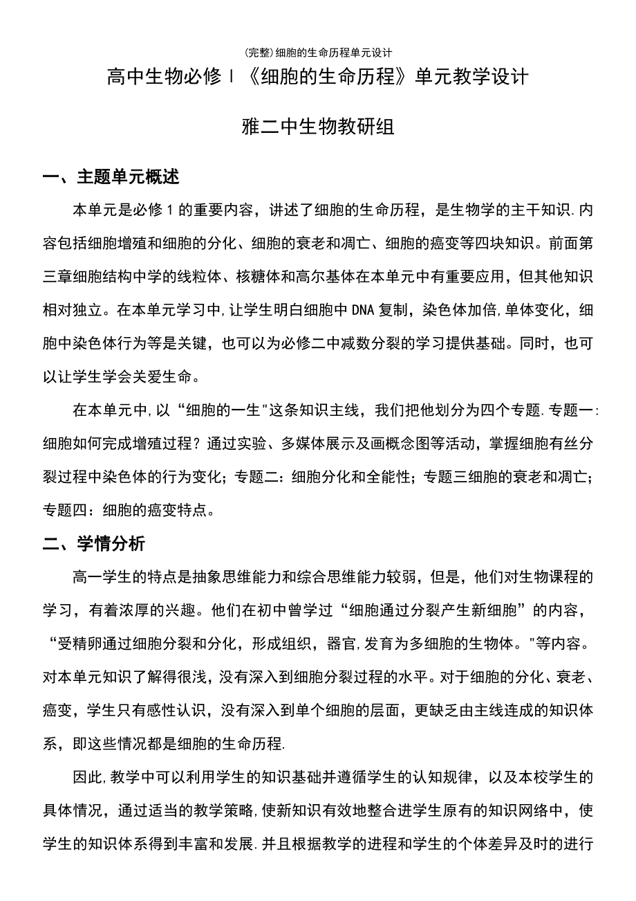 (最新整理)细胞的生命历程单元设计_第2页