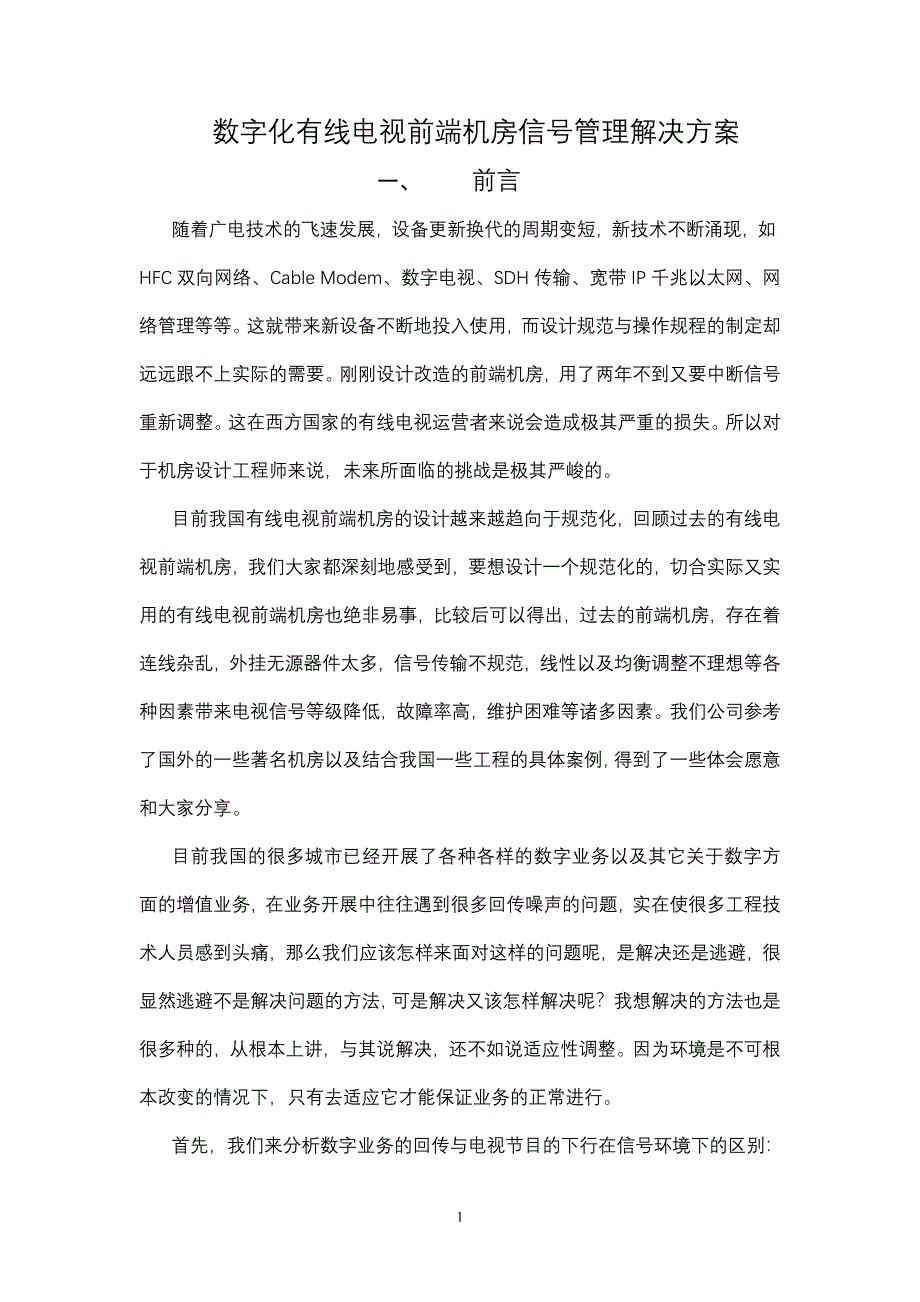 《商业计划书、可行性报告》数字化有线电视前端机房信号管理解决方案_第1页