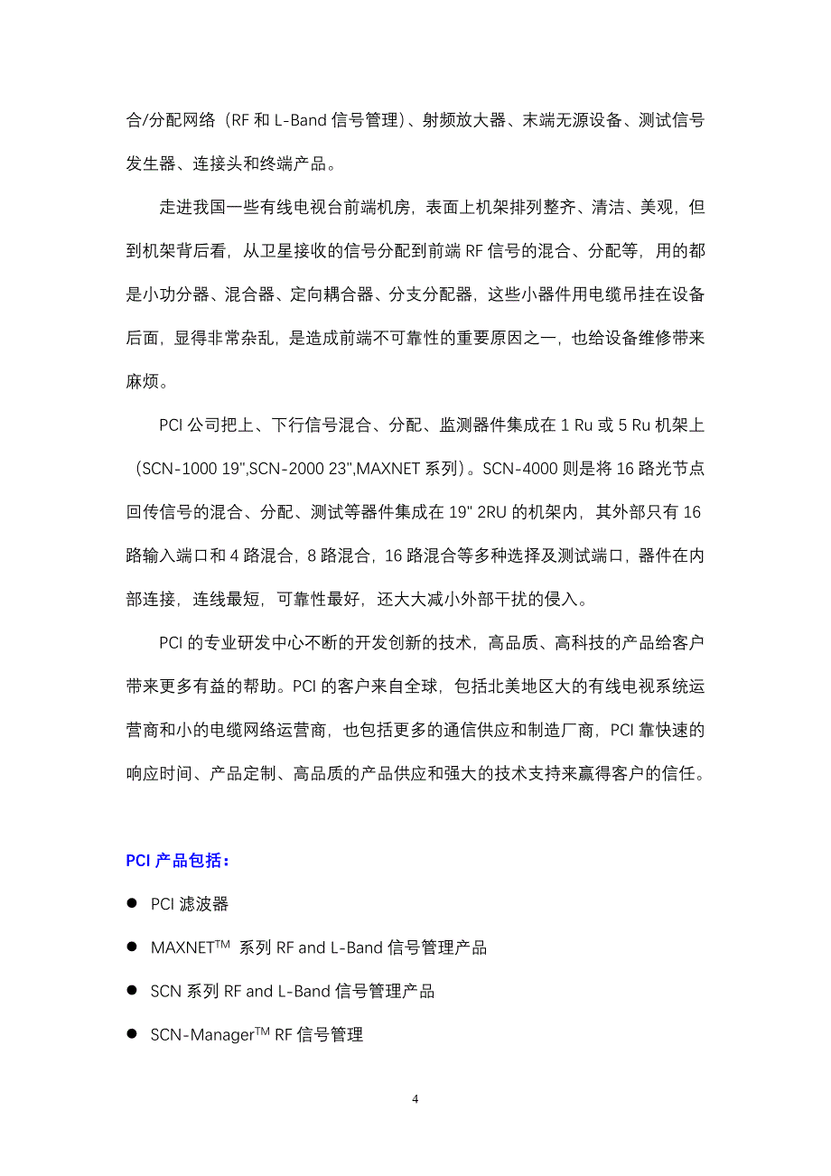 《商业计划书、可行性报告》数字化有线电视前端机房信号管理解决方案_第4页