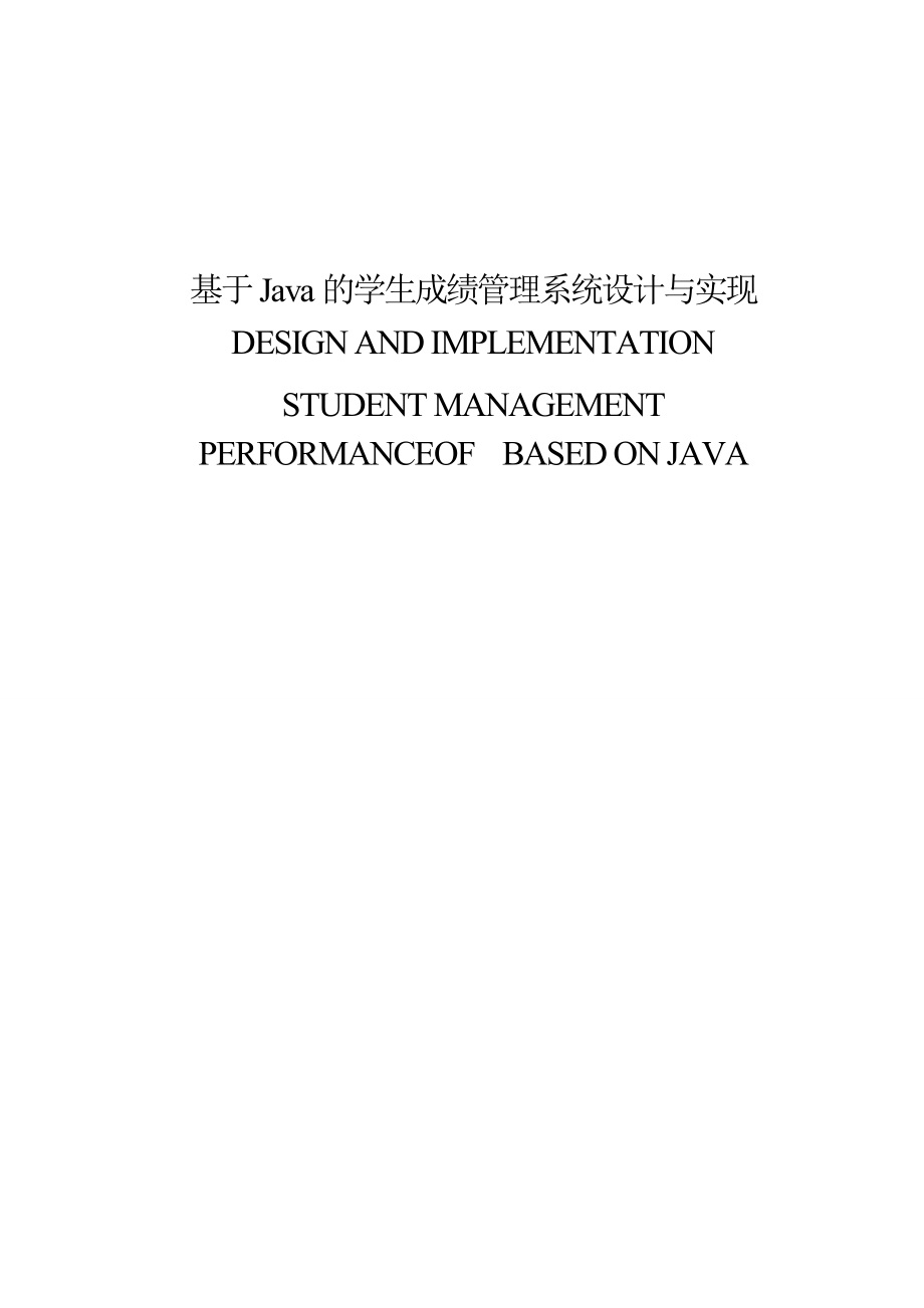 基于Java的学生成绩管理系统设计与实现毕业论文.doc_第1页