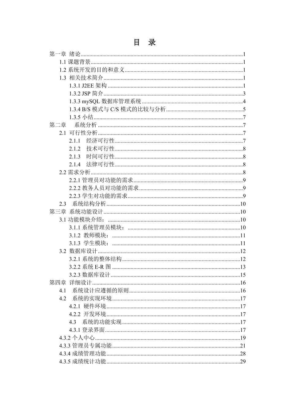 基于Java的学生成绩管理系统设计与实现毕业论文.doc_第3页