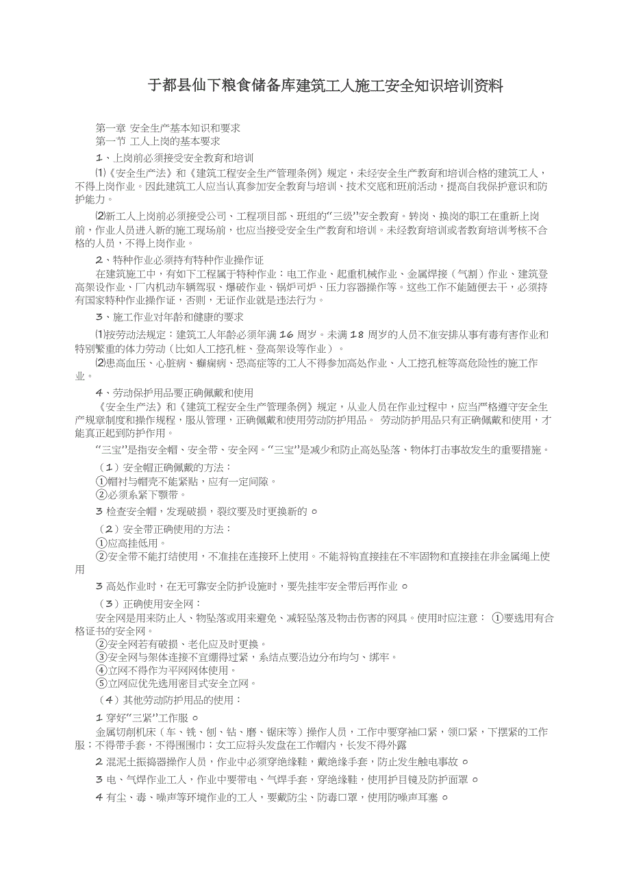 建筑工人施工安全知识培训资料全_第1页