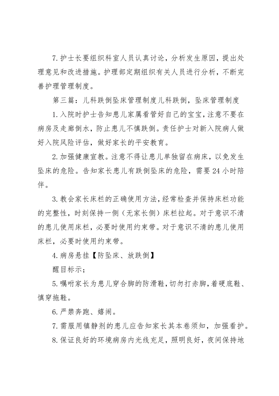 2023年跌倒、坠床管理制度新编.docx_第4页