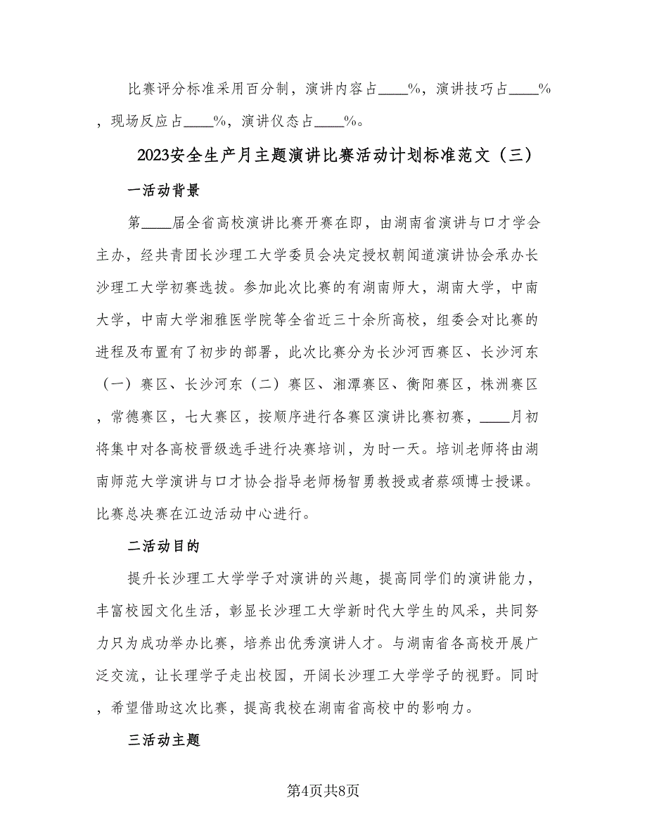 2023安全生产月主题演讲比赛活动计划标准范文（3篇）.doc_第4页