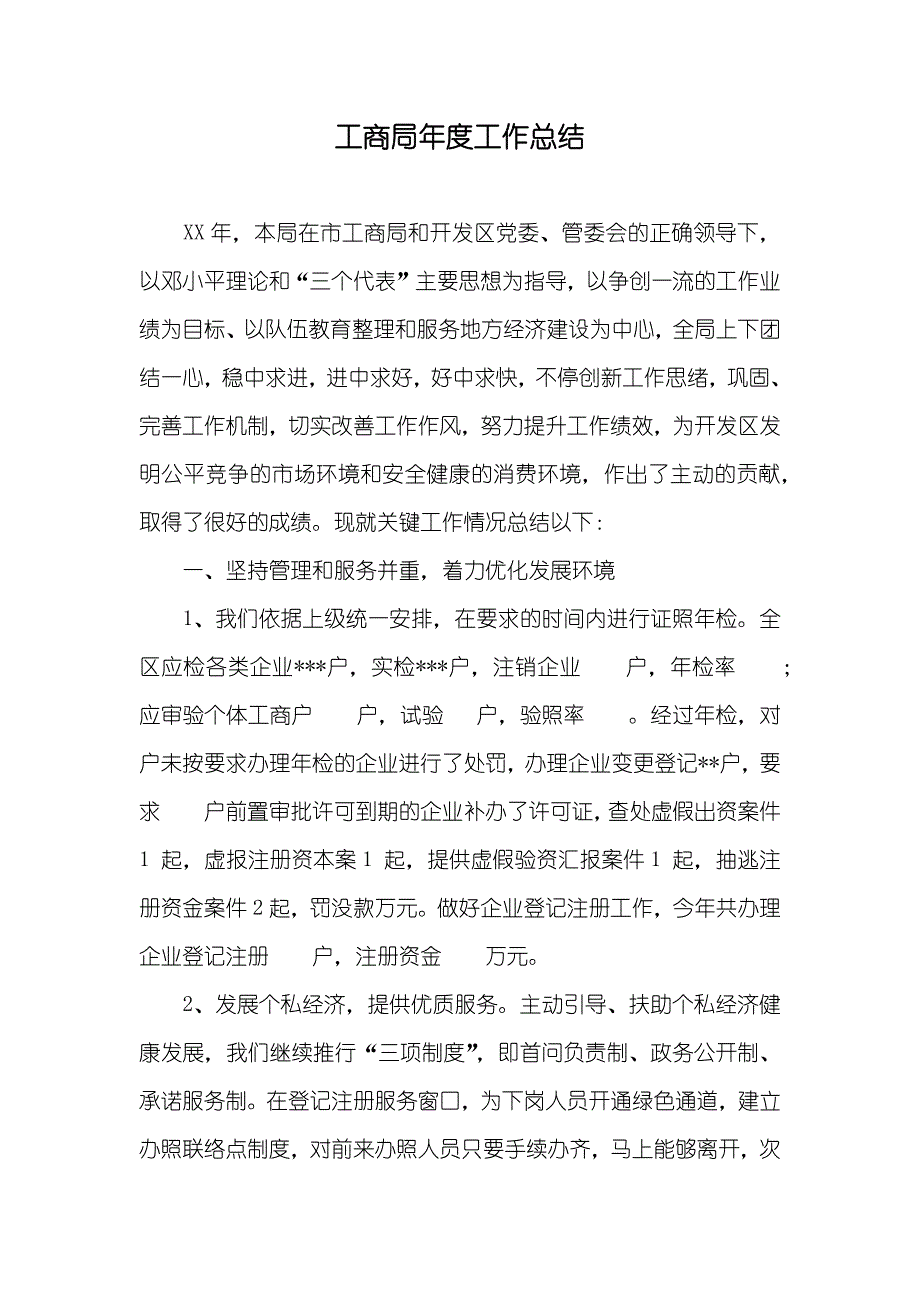 工商局年度工作总结_第1页