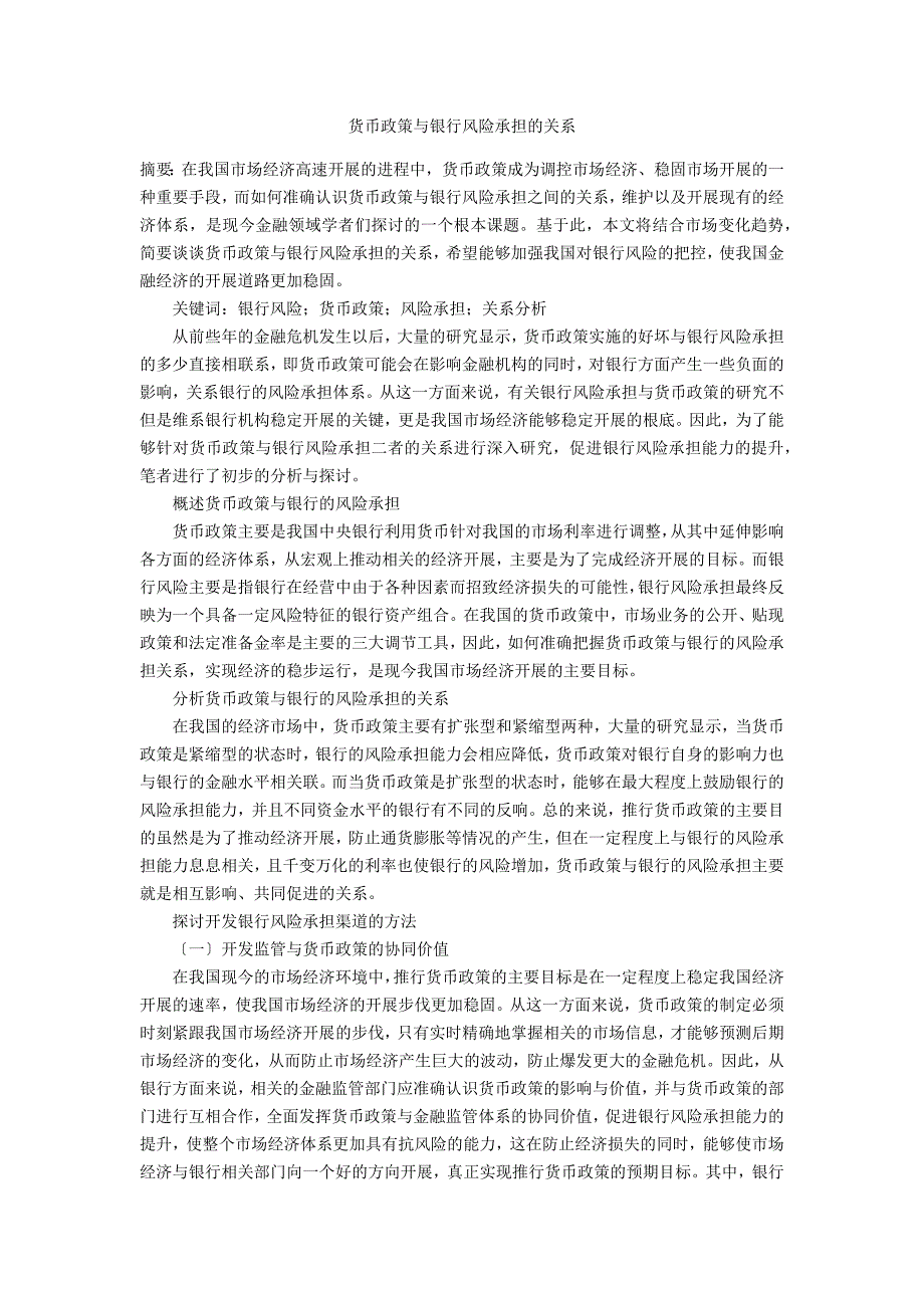 货币政策与银行风险承担的关系_第1页