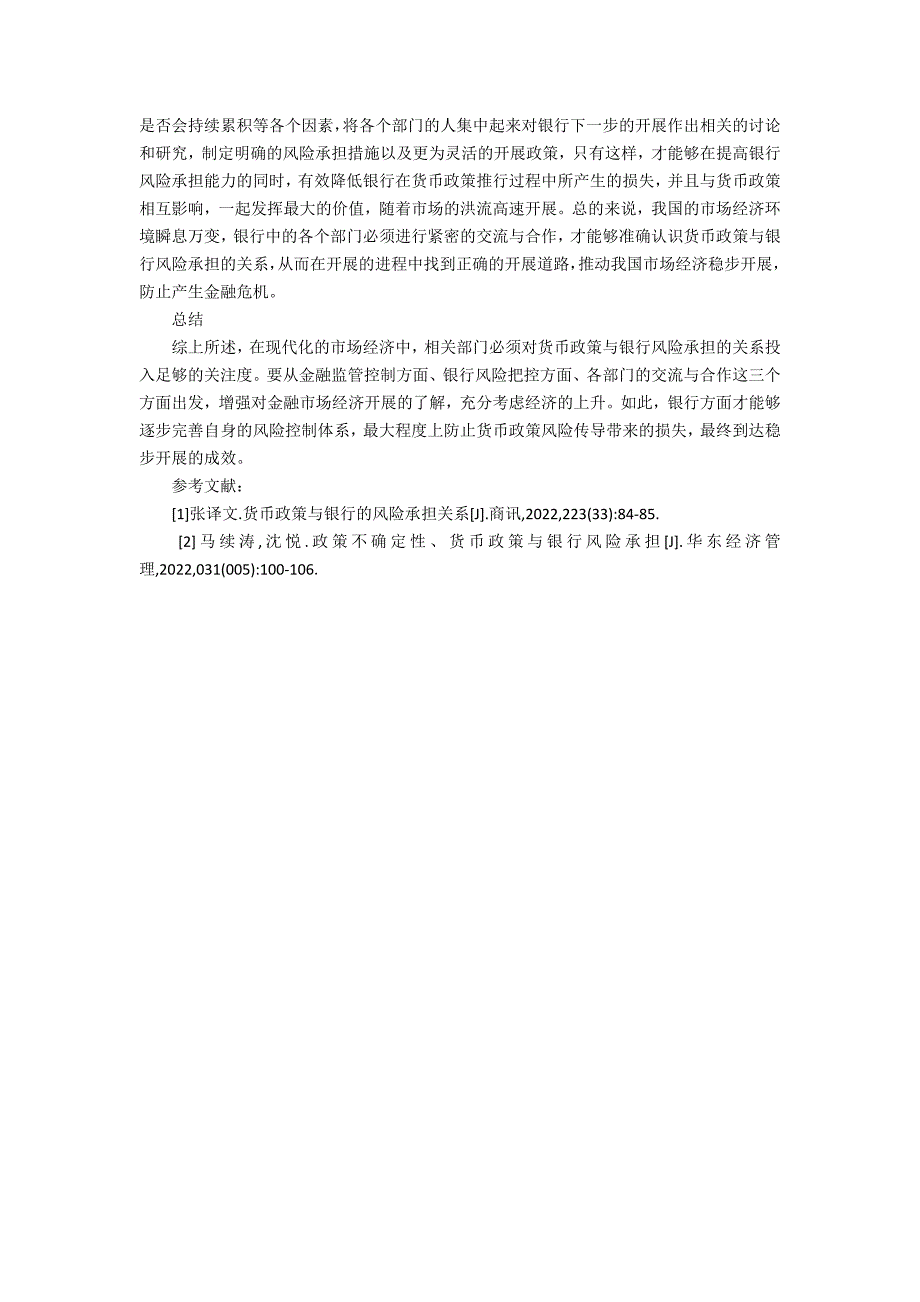 货币政策与银行风险承担的关系_第3页