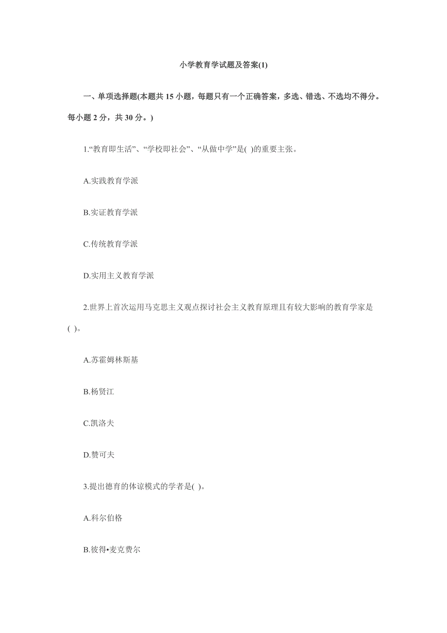 小学教育学试题及答案(1)_第1页