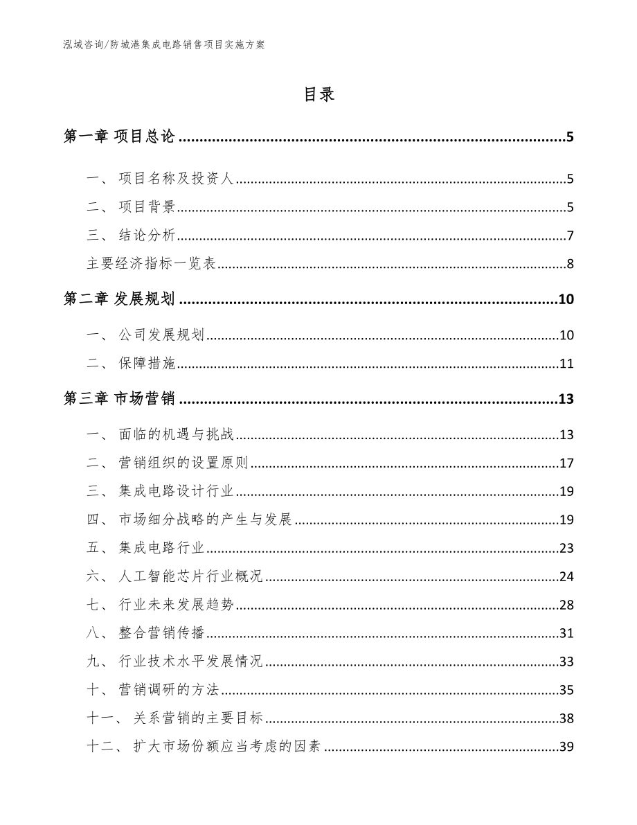 防城港集成电路销售项目实施方案_第1页