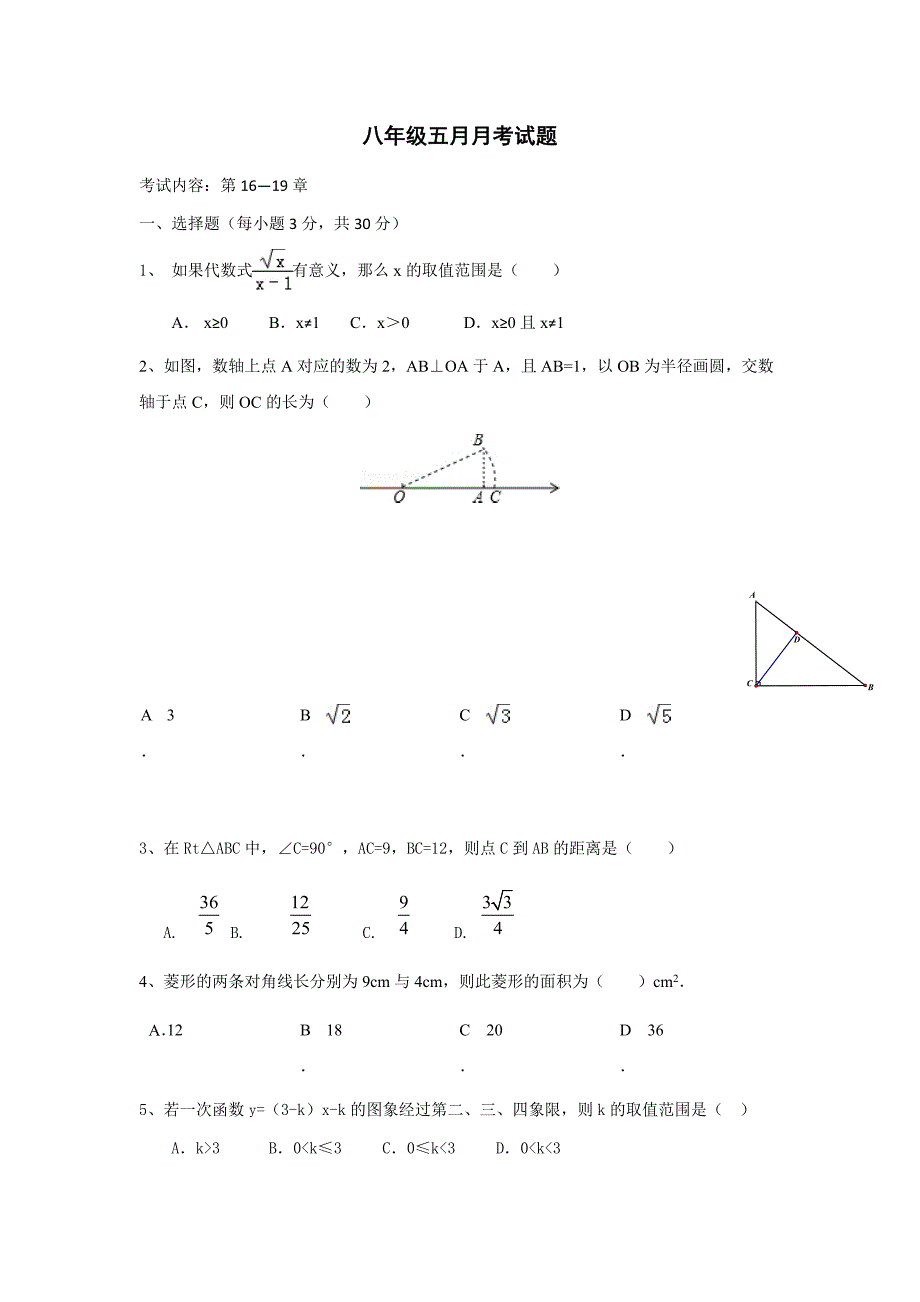 八年级五月月考试题_第1页