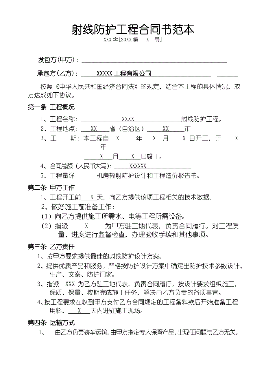 射线防护工程合同书范本.doc_第1页