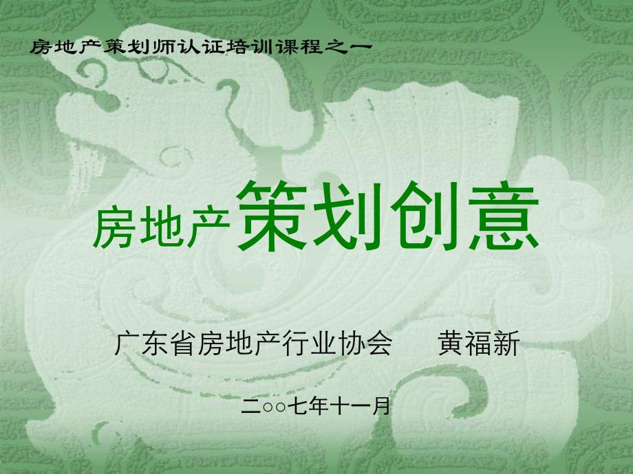 【黄福新】房地产策划师认证培训课程【149PPT】_第1页