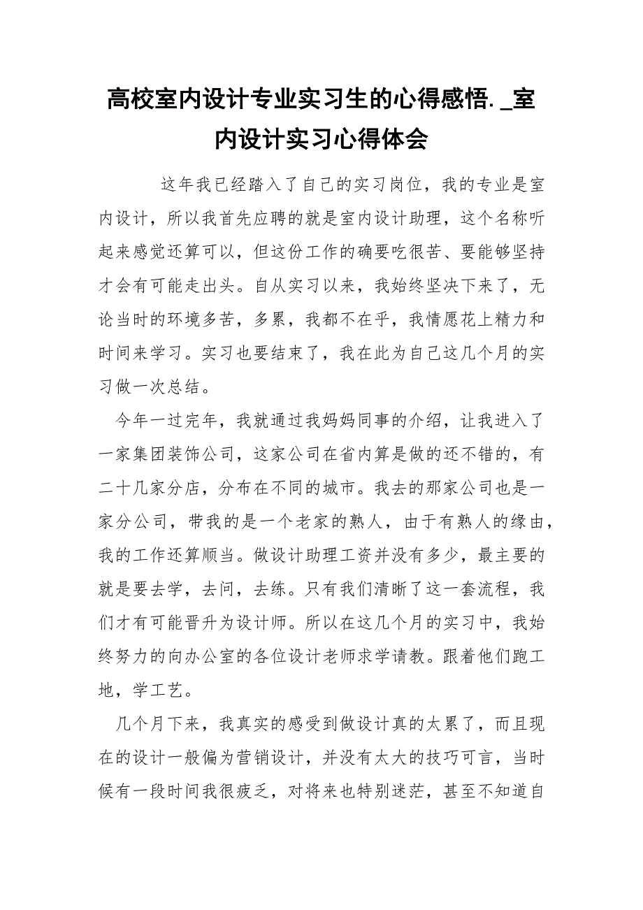 高校室内设计专业实习生的心得感悟_第1页