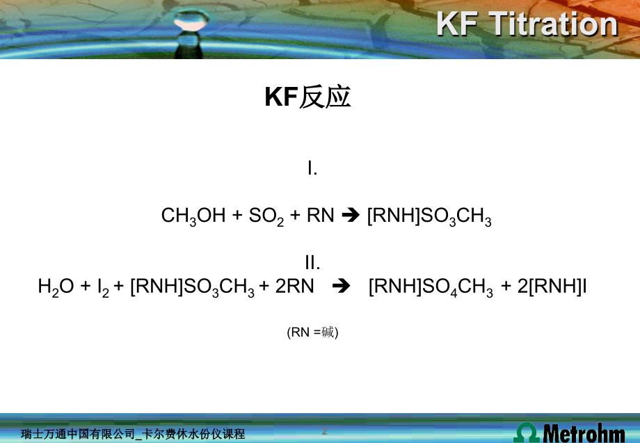 卡尔费休水分测定原理基础课件_第2页