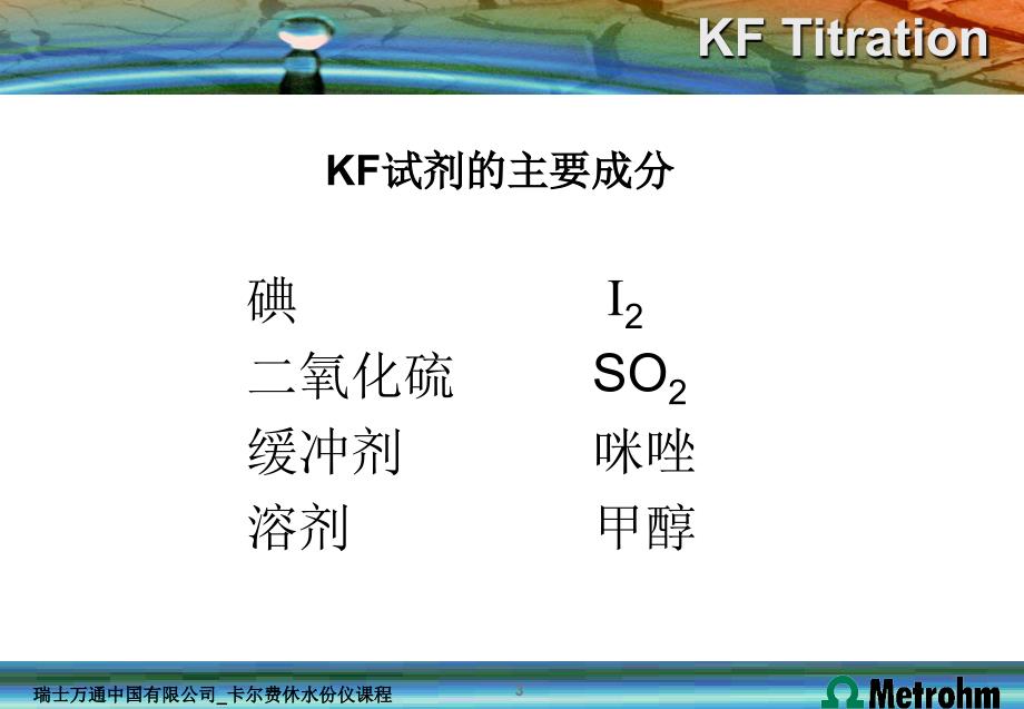 卡尔费休水分测定原理基础课件_第3页