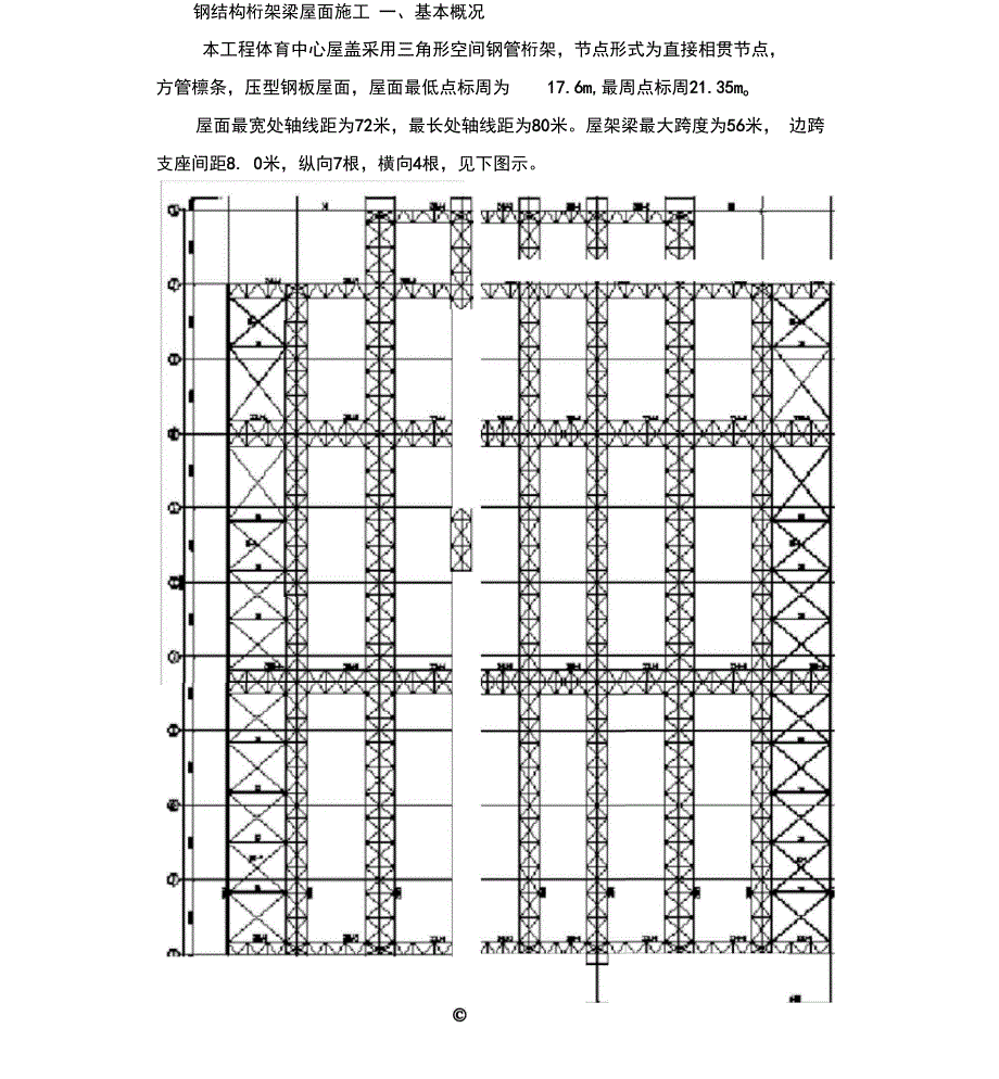 钢桁架屋面施工方案(1)_第2页