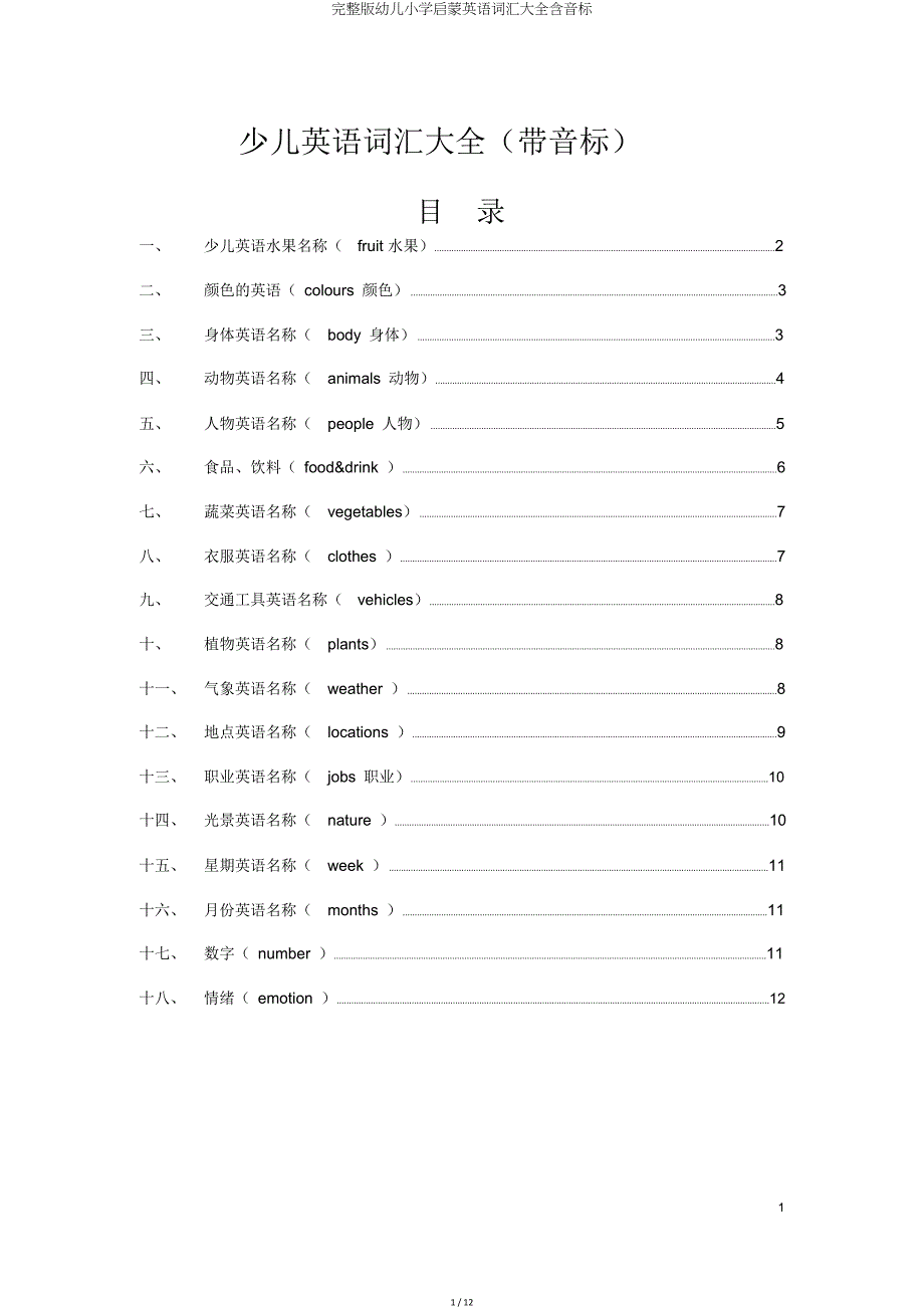 幼儿小学启蒙英语词汇大全含音标.doc_第1页