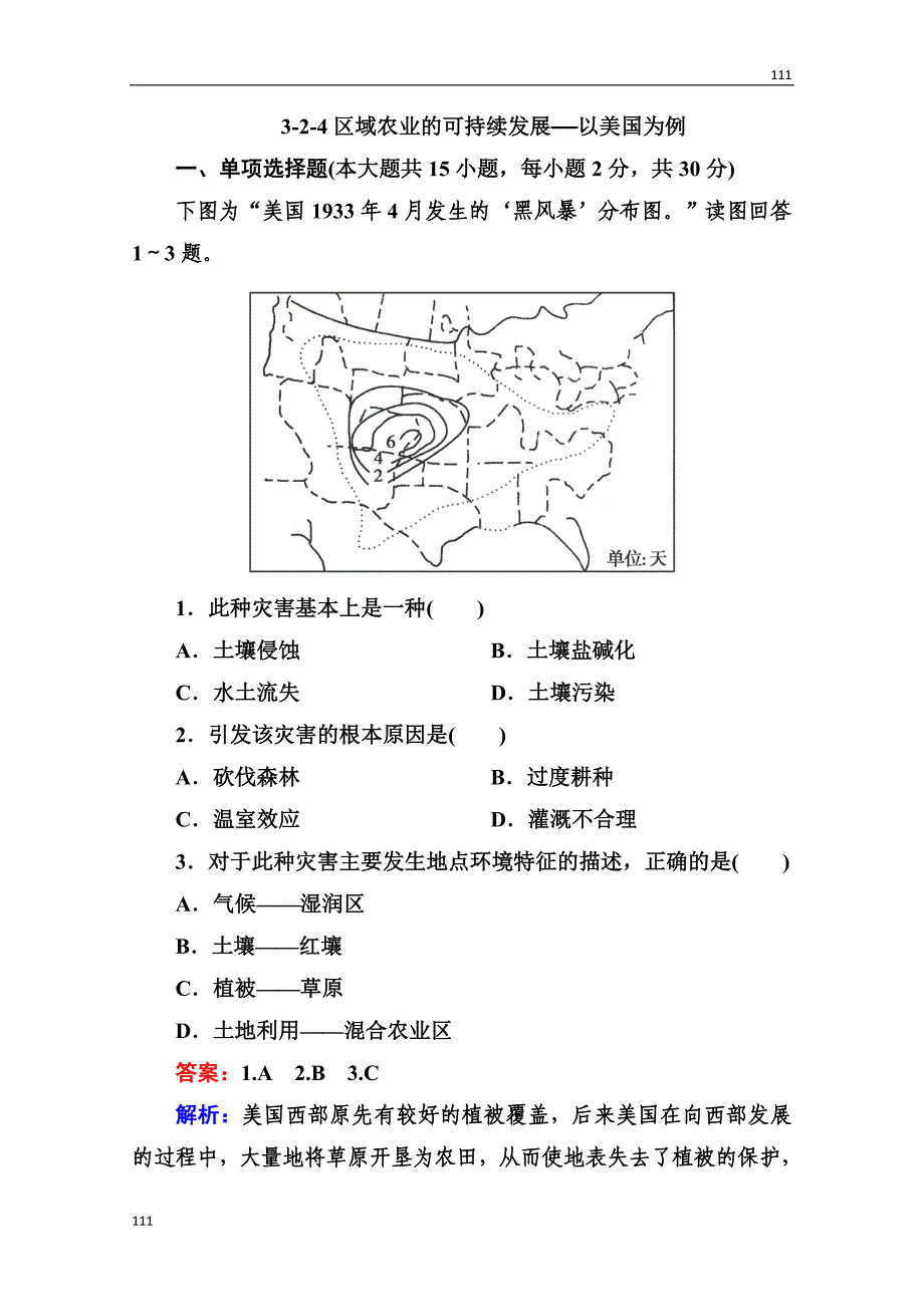 高考突破地理湘教版必修2精选测试题：《区域农业的可持续发展——以美国为例_第1页