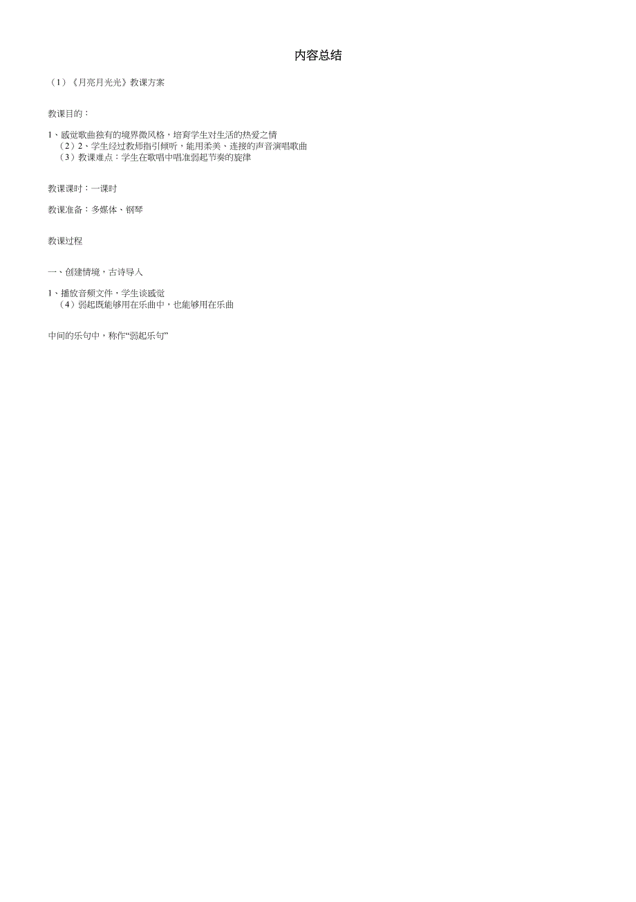 人音版(简谱)四年级上册音乐《月亮月光光》教案.doc_第4页