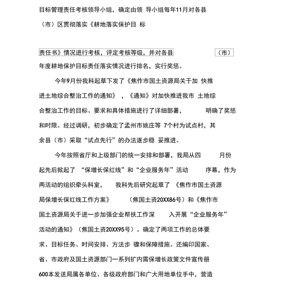 耕地保护工作总结_第4页