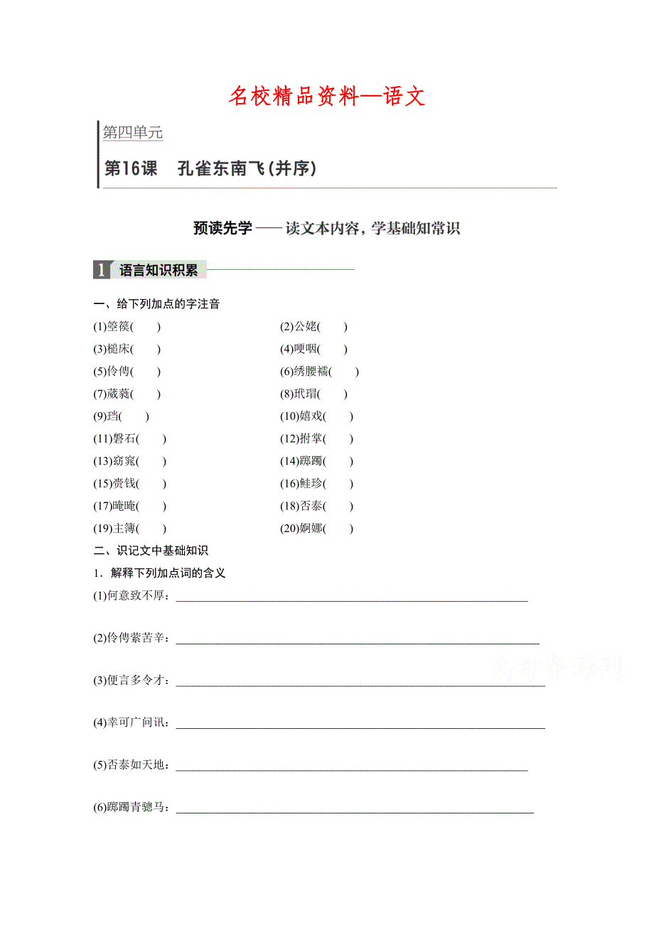 【名校精品】高中语文粤教版必修一学案：第四单元 第16课 孔雀东南飞并序 Word版含答案_第1页