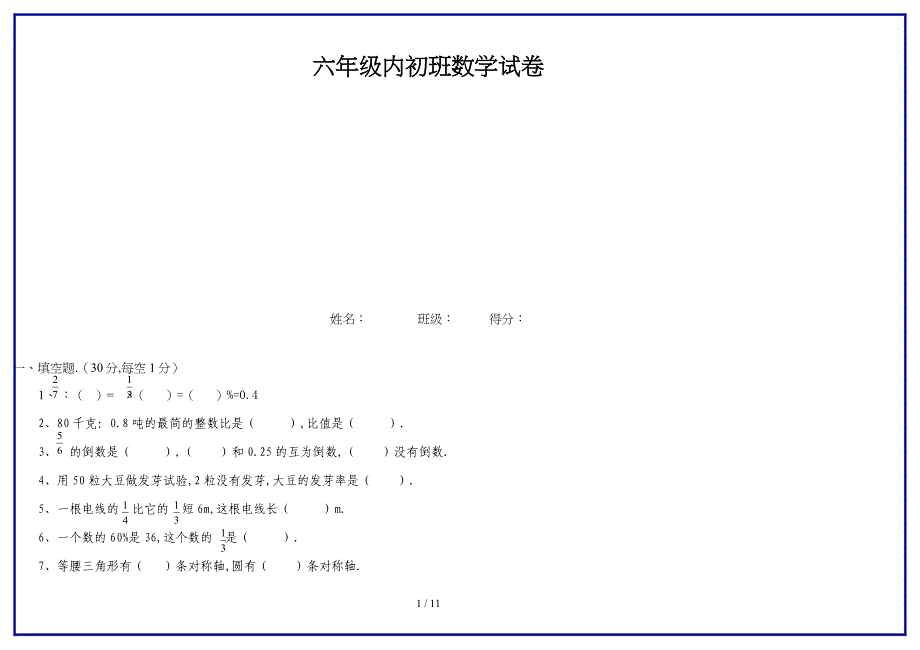 最新六年级内初班数学试卷.doc_第1页