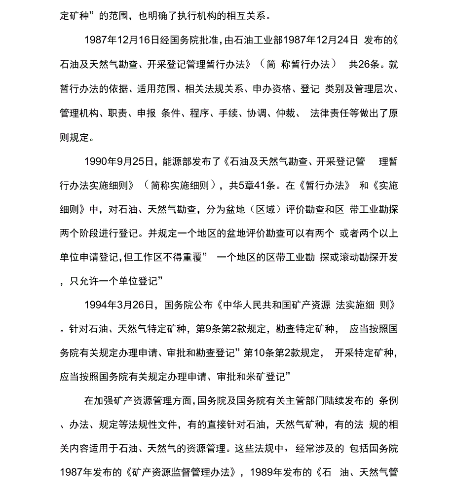 石油天然气矿产开发管理法律法规参考资料_第3页