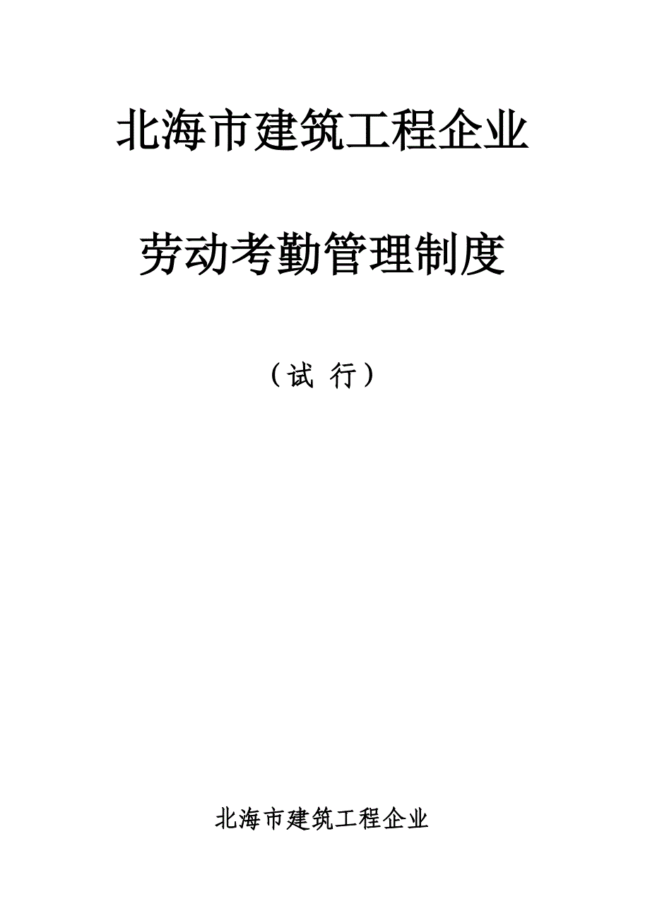 劳动考勤管理规定.docx_第1页