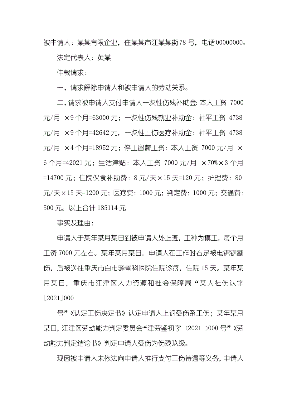 工伤赔偿仲裁申请书三篇_第3页